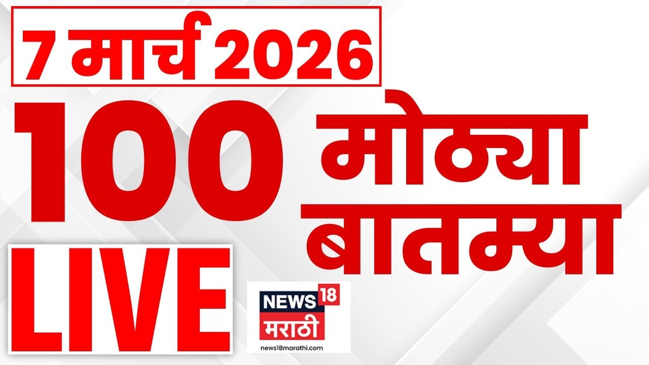 100 Superfast News Live | आताच्या घडीच्या सुपरफास्ट बातम्यांचा लाईव्ह आढावा | Marathi Breaking News