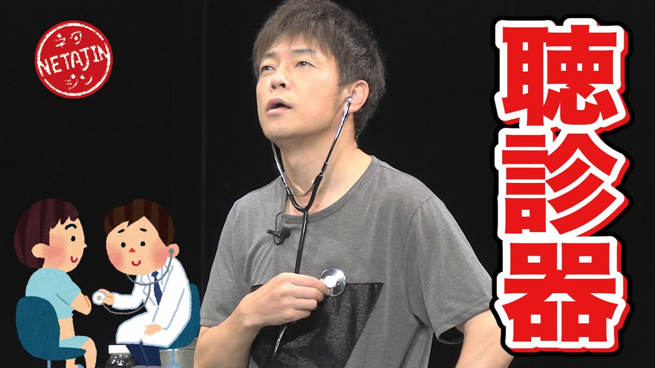 陣内智則【コント 聴診器】
