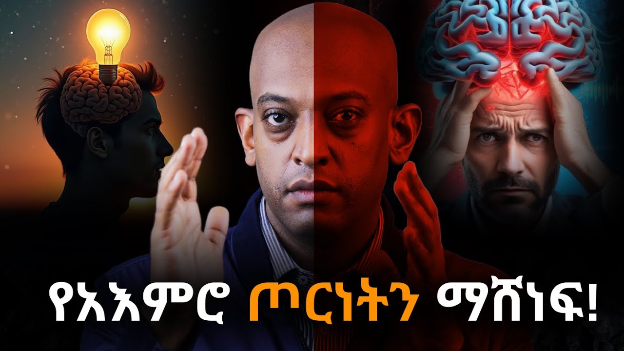 የአእምሮ ጦርነትን ማሸነፍ!#motivation @DawitDreams
