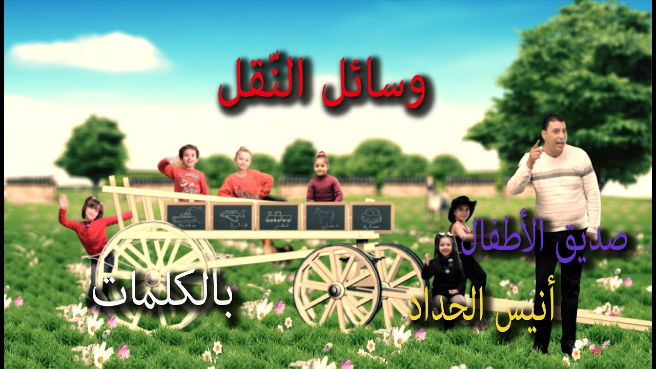 🚗 وسائل النقل مع الكلمات 🚜 أنيس الحداد 🚲 توزيع رامي المكور✈  🚘 transport 🚂 #تيمو #tymoo_tv 🐎