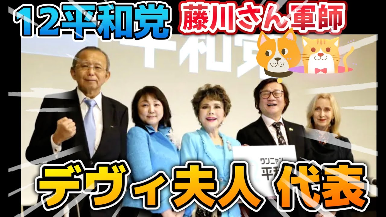 【デヴィ夫人が新党結成】わんにゃん 12 平和党　軍師に藤川晋之助氏　堀池宏氏　150人記者発表！参加させていただきました！デヴィ夫人、動物愛護の「ワンニャン平和党」設立　参院選出馬目指す