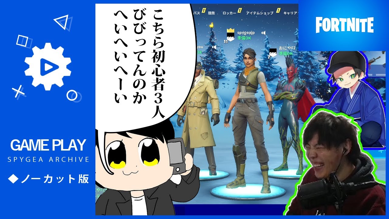 【Fortnite】ふぉとなふぇす！ギーアの逆襲　おにやさんとはんじょうさんと爆笑大会【SPYGEA/スパイギア】