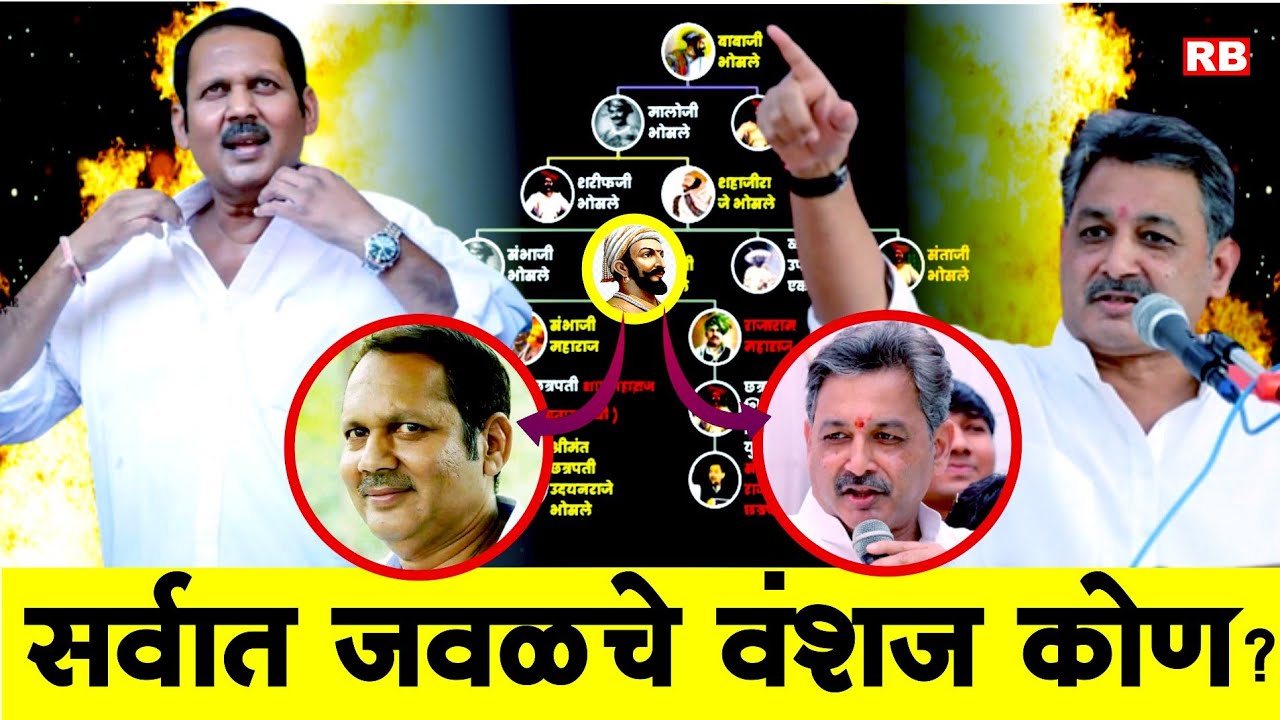 छत्रपती शिवाजी राजे यांचे सर्वात जवळचे वंशज कोण ?