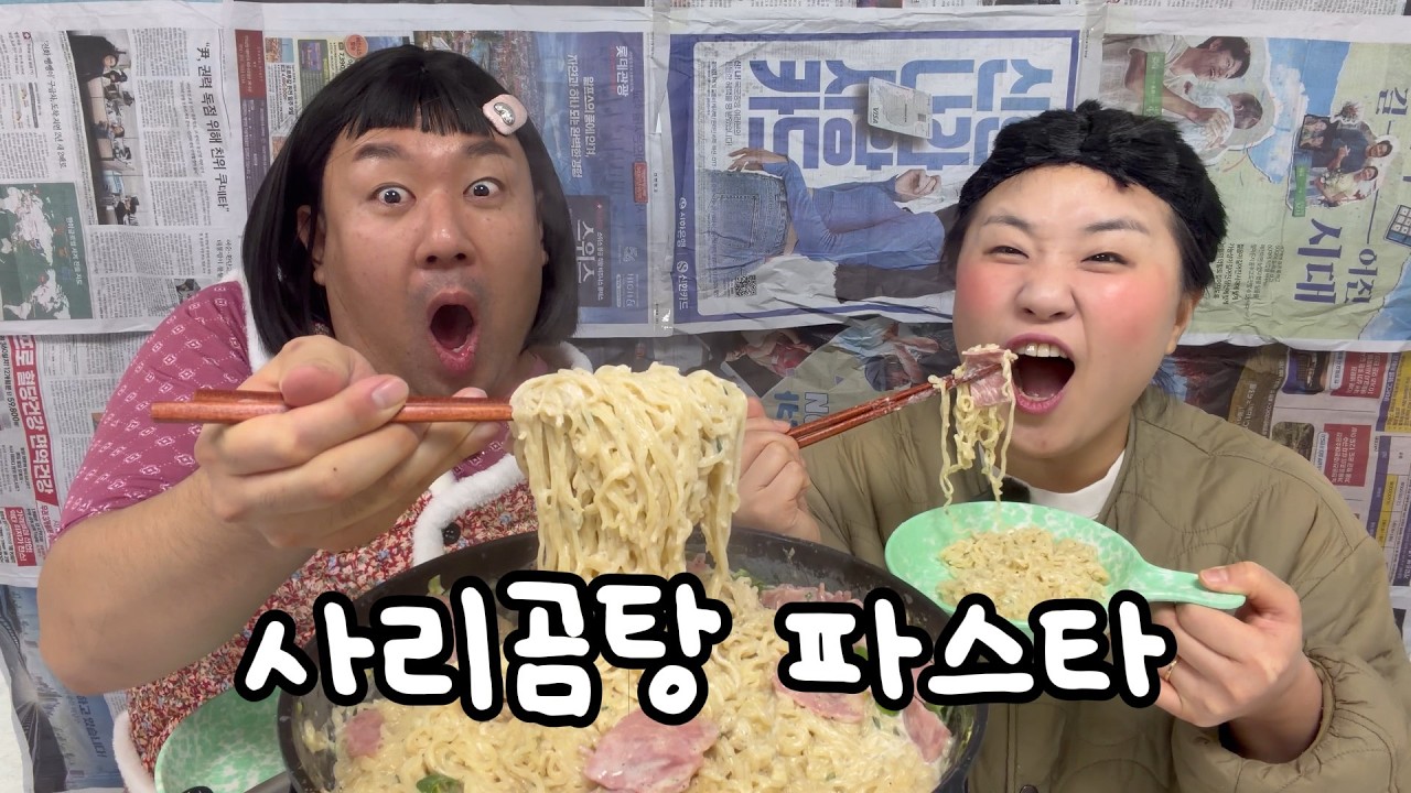 성시경의 사리곰탕파스타!! 여러분 이거 꼭 먹어보세요!! #코미디 #먹방 #유머 #mukbang #사리곰탕파스타 #추천