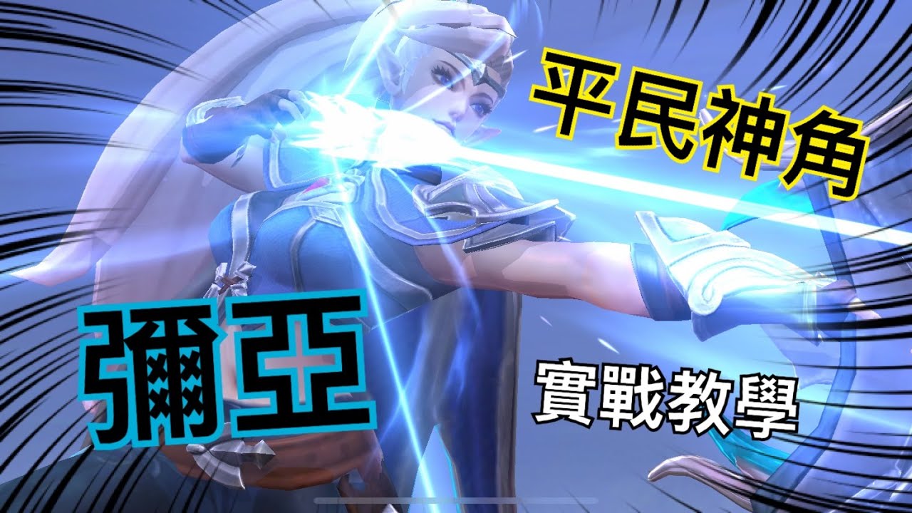[Mobile Legends]彌亞Miya最美精靈射手，新手必練!!如何打出47%爆炸傷害?Miya Practical commentary