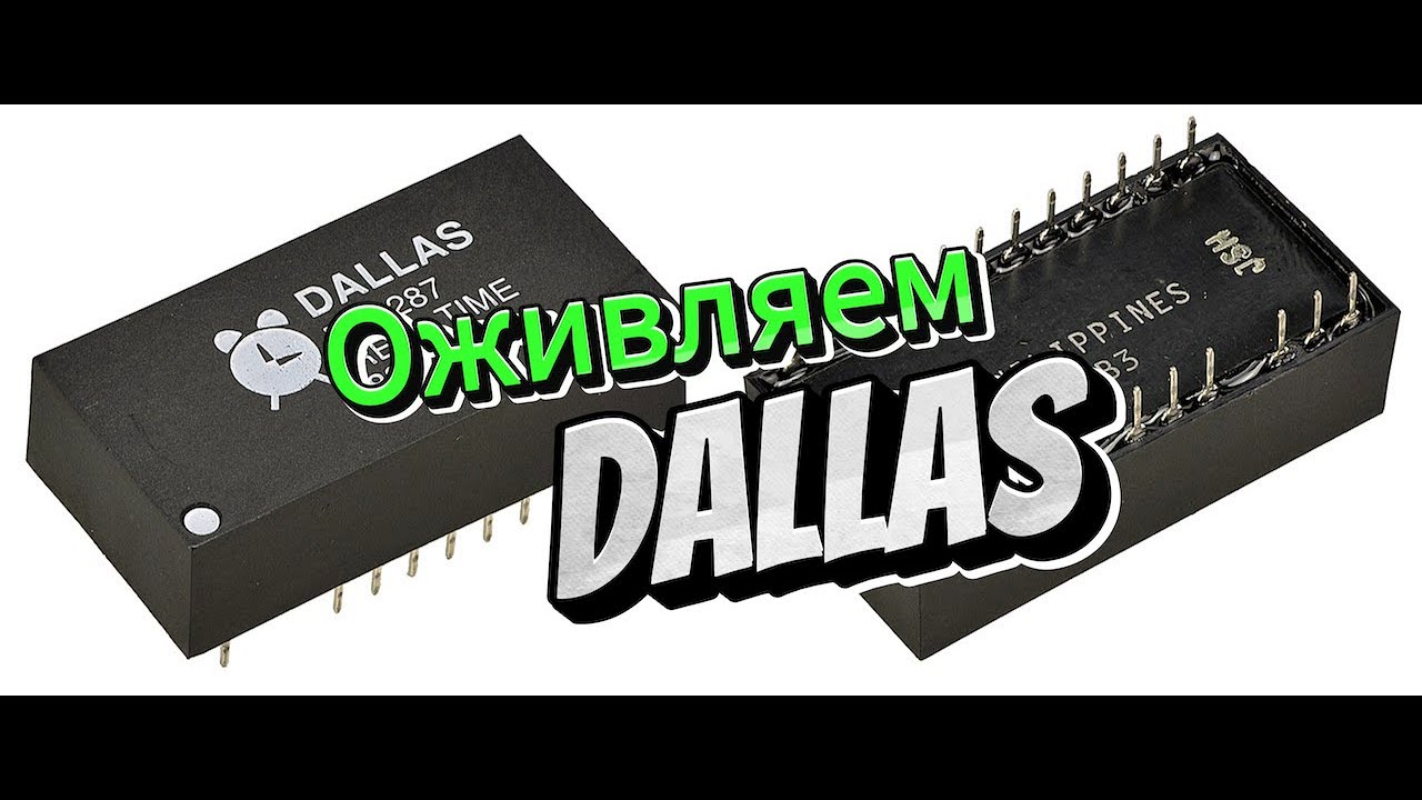 Оживляем DALLAS