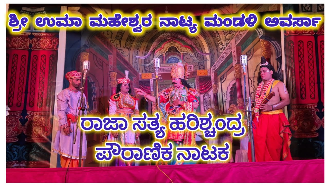 ಶ್ರೀ ಉಮಾ ಮಹೇಶ್ವರ ನಾಟ್ಯ ಮಂಡಳಿ ಅವರ್ಸಾ ರಾಜಾ ಸತ್ಯ ಹರಿಶ್ಚಂದ್ರ ಪೌರಾಣಿಕ ನಾಟಕ 