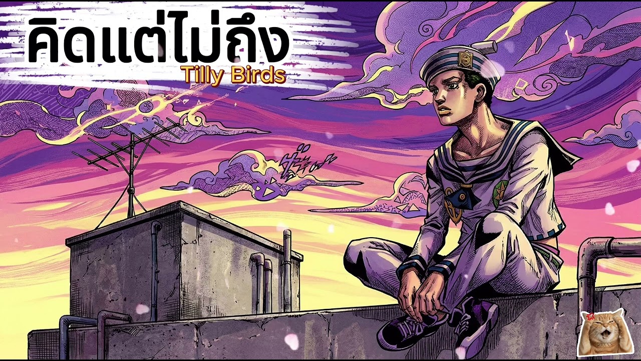 คิด(แต่ไม่)ถึง - Tilly Birds (Soul Jazz Cover)