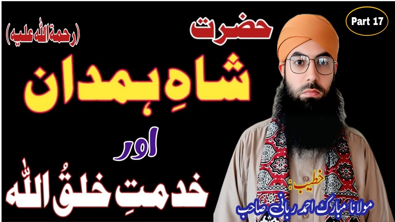 Shah-i-Hamdan Aur Khidmat-i-Khalqullah||شاہِ ہمدان اور خدمتِ خلقُ اللہ||Part 17||Date:31/5/2025..||#