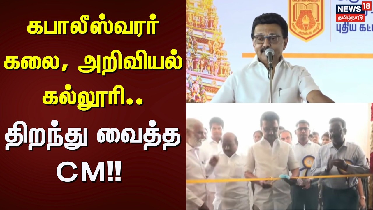 DMK | CM Stalin | கபாலீஸ்வரர் கலை, அறிவியல் கல்லூரி..  திறந்து வைத்த CM!! | Chennai | Kolathur