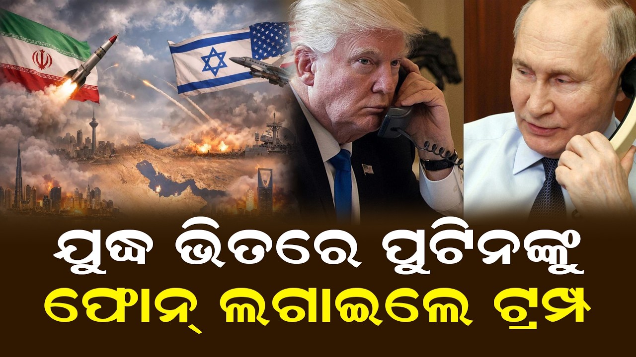 ପୁଟିନଙ୍କୁ କଲ୍ ଲଗାଇଲେ ରାଷ୍ଟ୍ରପତି ଟ୍ରମ୍ପ | Trump Calls Putin During War | Iran America War