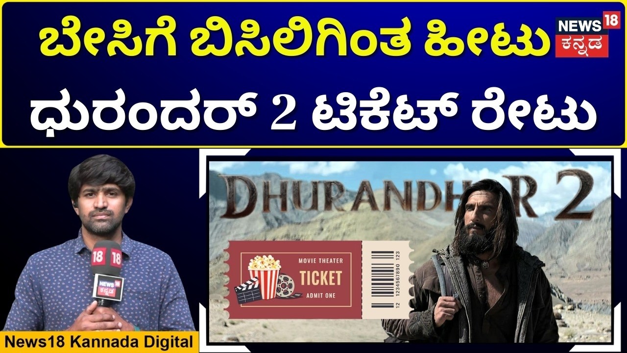 Dhurandhar 2 Ticket Price Controversy | ಕರ್ನಾಟಕದಲ್ಲಿ ಹಗಲು ದರೋಡೆಗೆ ಇಳಿದ್ರಾ ಧುರಂದರ್ ನಿರ್ಮಾಪಕರು? | N18V