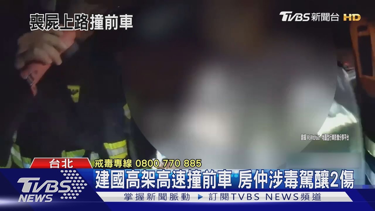 建國高架高速撞前車 房仲涉毒駕釀2傷｜TVBS新聞 @TVBSNEWS01