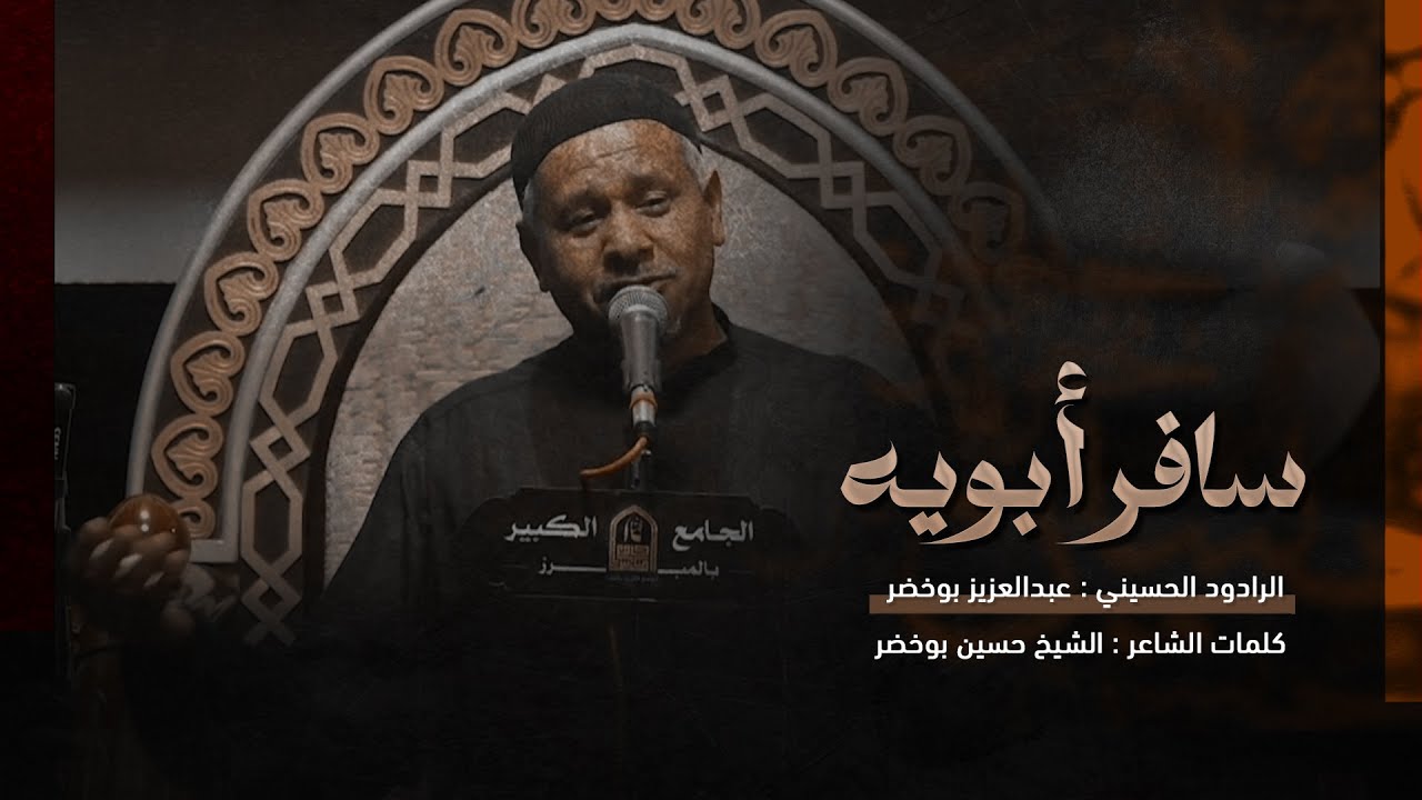 سافر أبويه | الرادود عبدالعزيز بوخضر | الجامع الكبير بالمبرز 1447هـ
