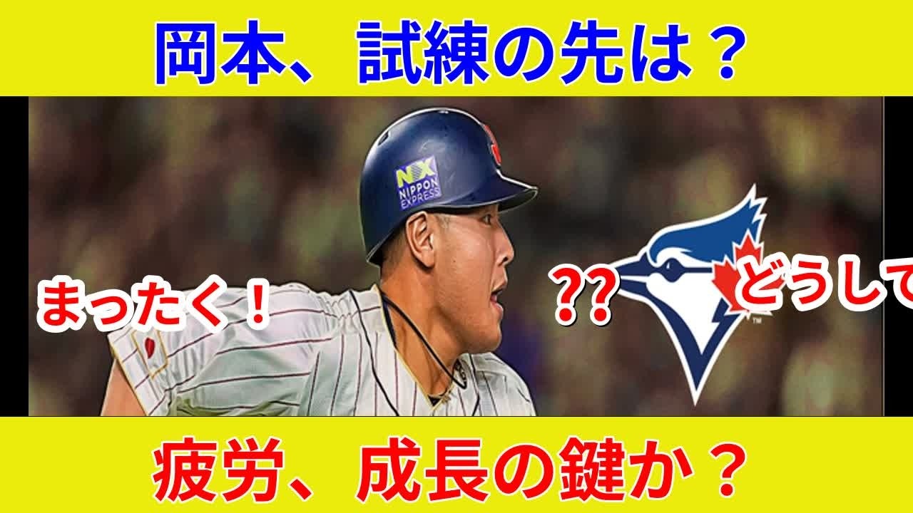 速報: 岡本、衝撃の練習内容判明！劇的展開、スター激突？
