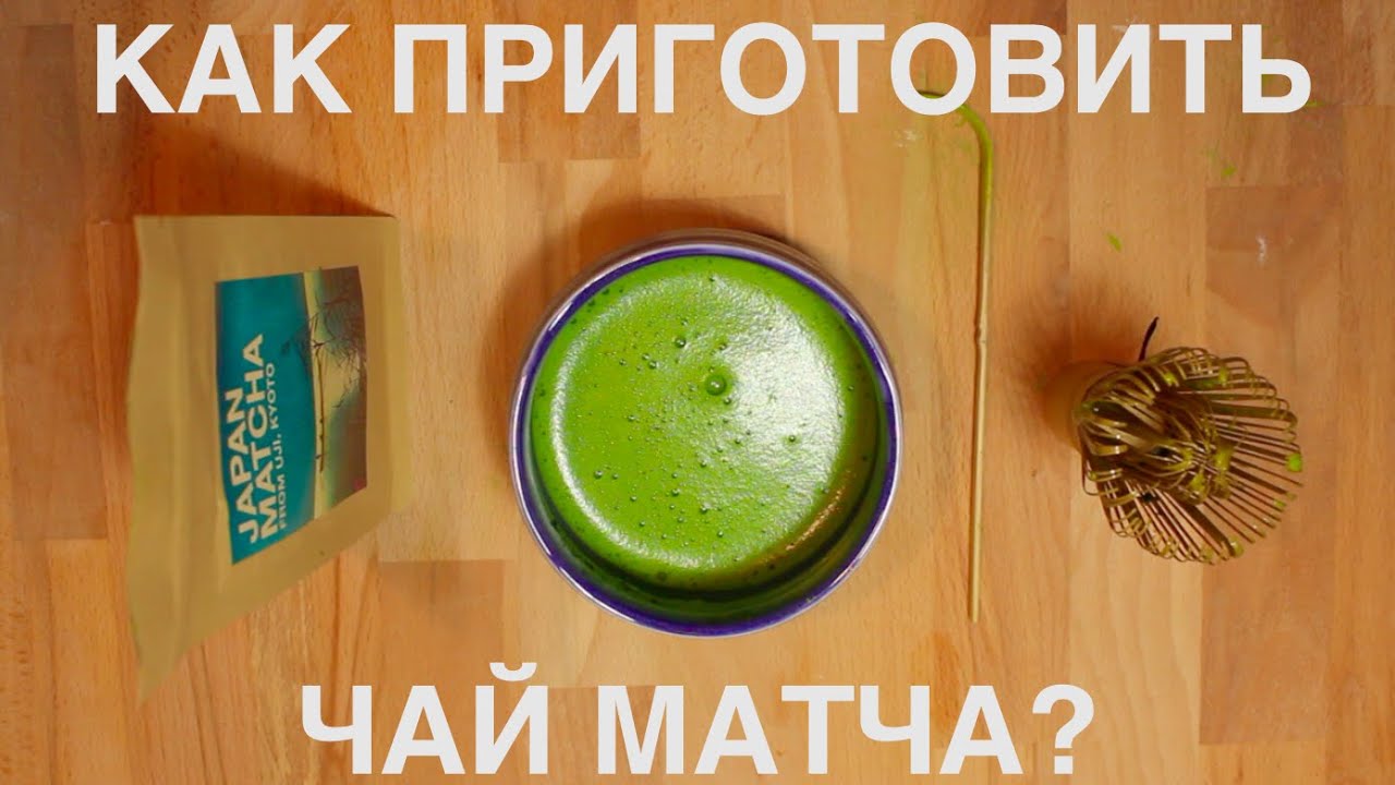 Чай матча: Как заваривать  в домашних условиях?