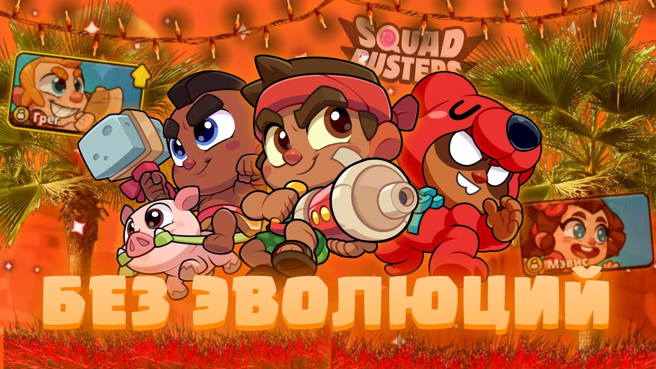 🤯 ПРОШËЛ SQUAD BUSTERS БЕЗ ПРОКАЧКИ ПЕРСОНАЖЕЙ! СКВАД БАСТЕРС БЕЗ ЭВОЛЮЦИЙ ЧЕЛЕНДЖ