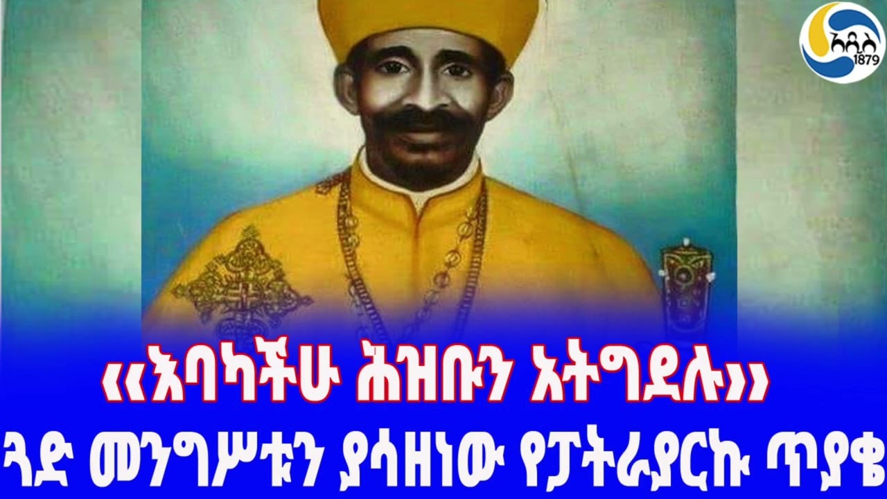 Ethiopia [ታሪክ]ጓድ መንግሥቱን ያሳዘነው የፓትራያርኩ ጥያቄ Mengistu Haile Mariam | የሻምላው ትውልድ | Abune Teklehaimanot