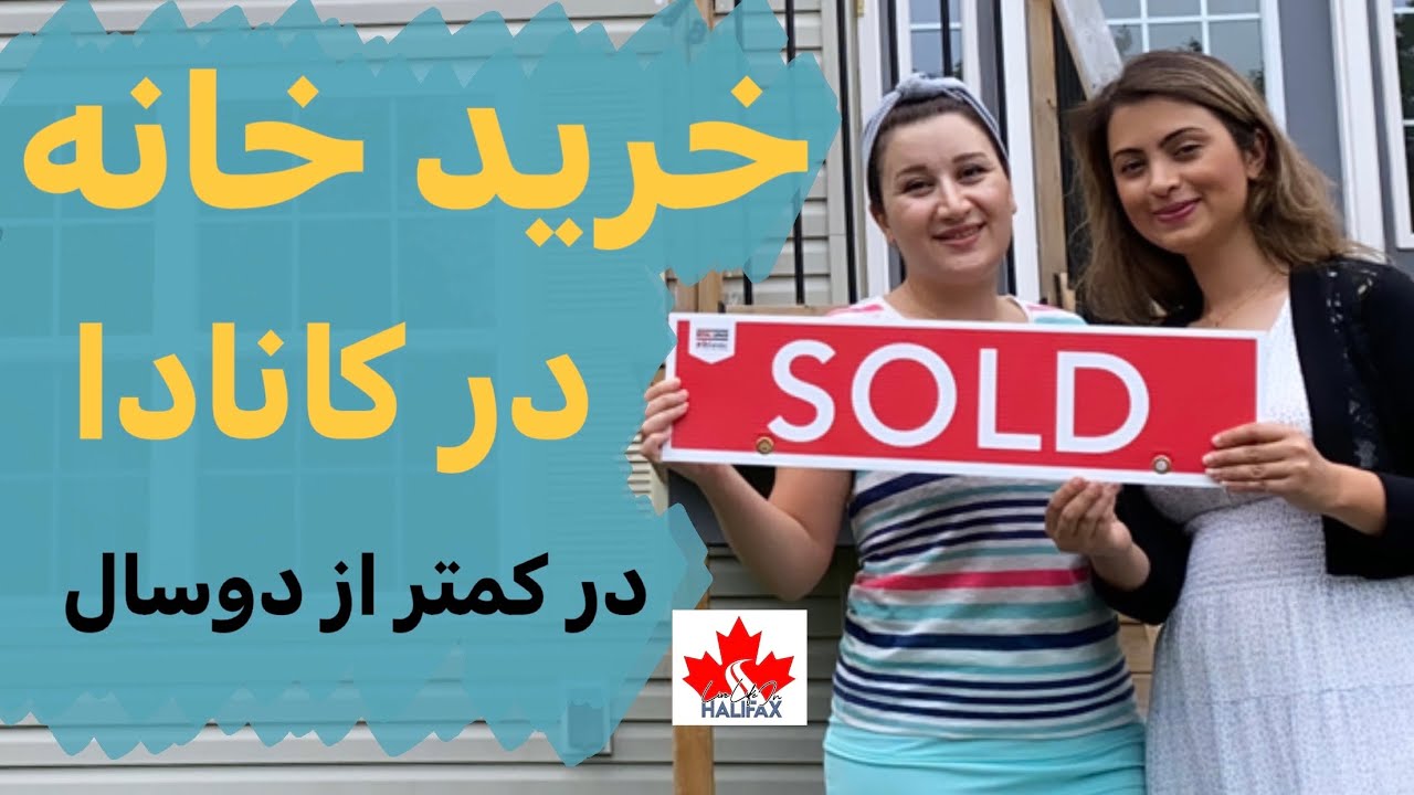 شرایط و مراحل خرید خانه در هلیفکس کانادا از زبان مشاور املاک