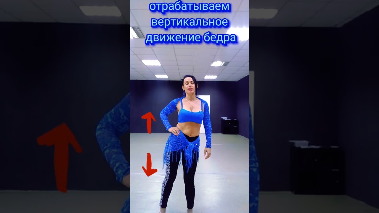 Танец живота 💃. Обучающий урок. Вертикальная восьмерка бёдрами.