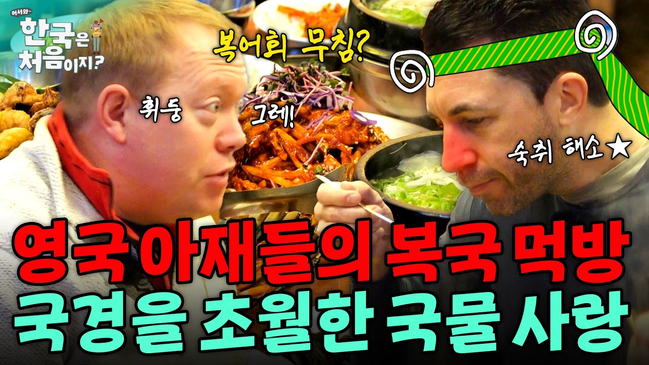 완벽한 해장 식사★ '키야~!' 소리 절로 나오는 아침 식사의 신세계 복국 먹방 | #어서와한국은처음이지 | EP.288