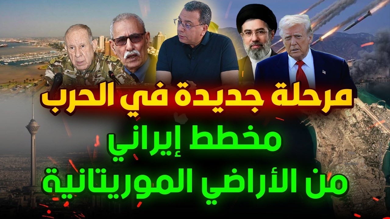 مرحلة جديدة في الحـ-ر-ب الامريكية الايرانية  | مخطط إيراني من فوق الاراضي الموريتانية
