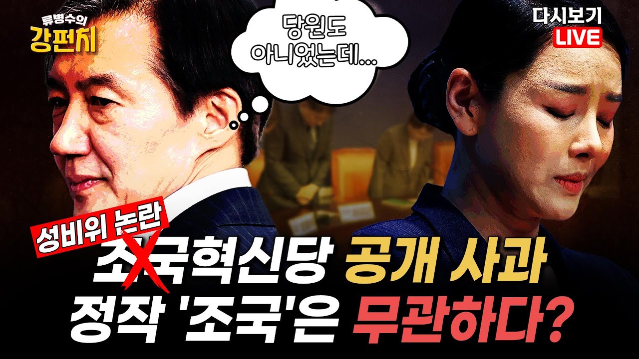 [류병수의 강펀치 Replay] '성비위 논란' 조국혁신당 공개 사과…정작 '조국'은 무관하다?
