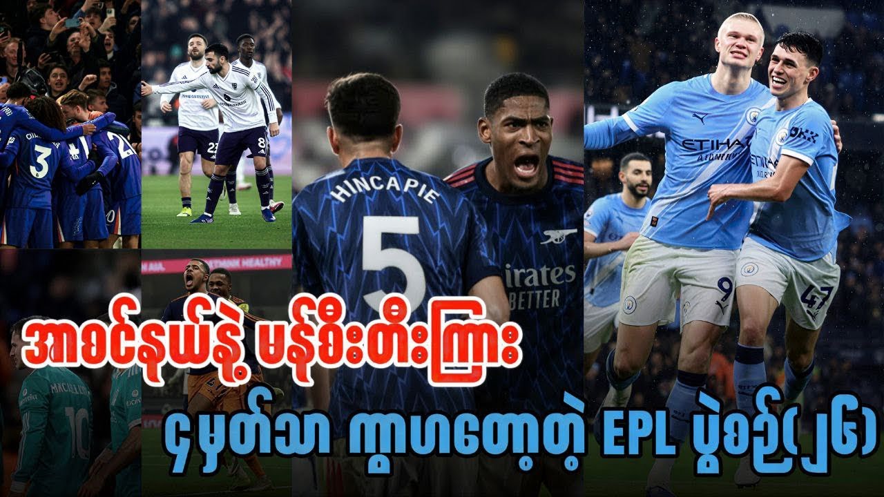 ⚽️ အာစင်နယ်နဲ့ မန်စီးတီးကြား ၄မှတ်သာ ကွာဟတော့တဲ့ EPL ပွဲစဉ်(၂၆)