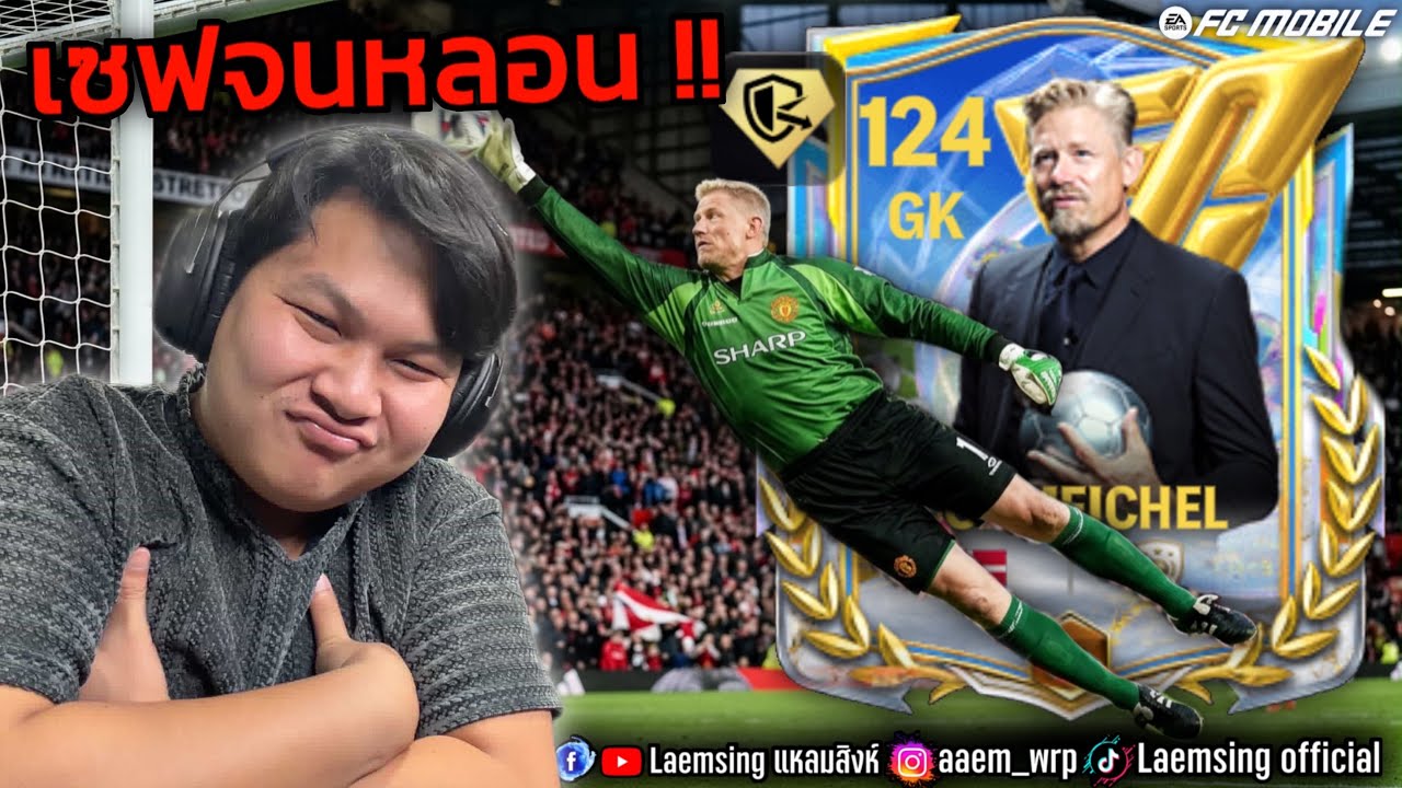 FC Mobile | ลุง ชไมเคิล เซฟให้เด็กมันดู !!