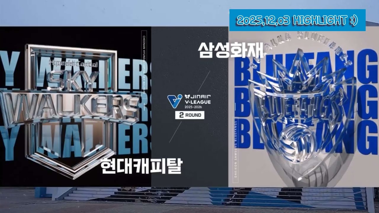 [현캐집관] 현대캐피탈 25-26셧아웃승 복습하기 #2 (2025.12.03) 살아난 현대. 그리고 수봉따봉