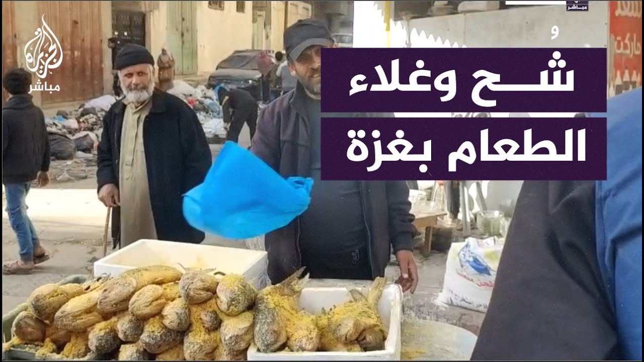 دُقة ومخلل وفسيخ.. ندرة الأطعمة وغلاؤها في حي الدرج بغزة