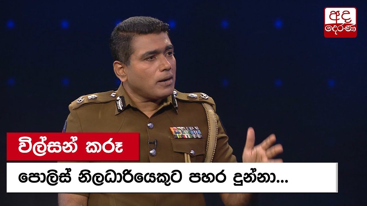 විල්සන් කරූ පොලිස් නිලධාරියෙකුට පහර දුන්නා... පොලිස් මාධ්‍ය ප්‍රකාශක