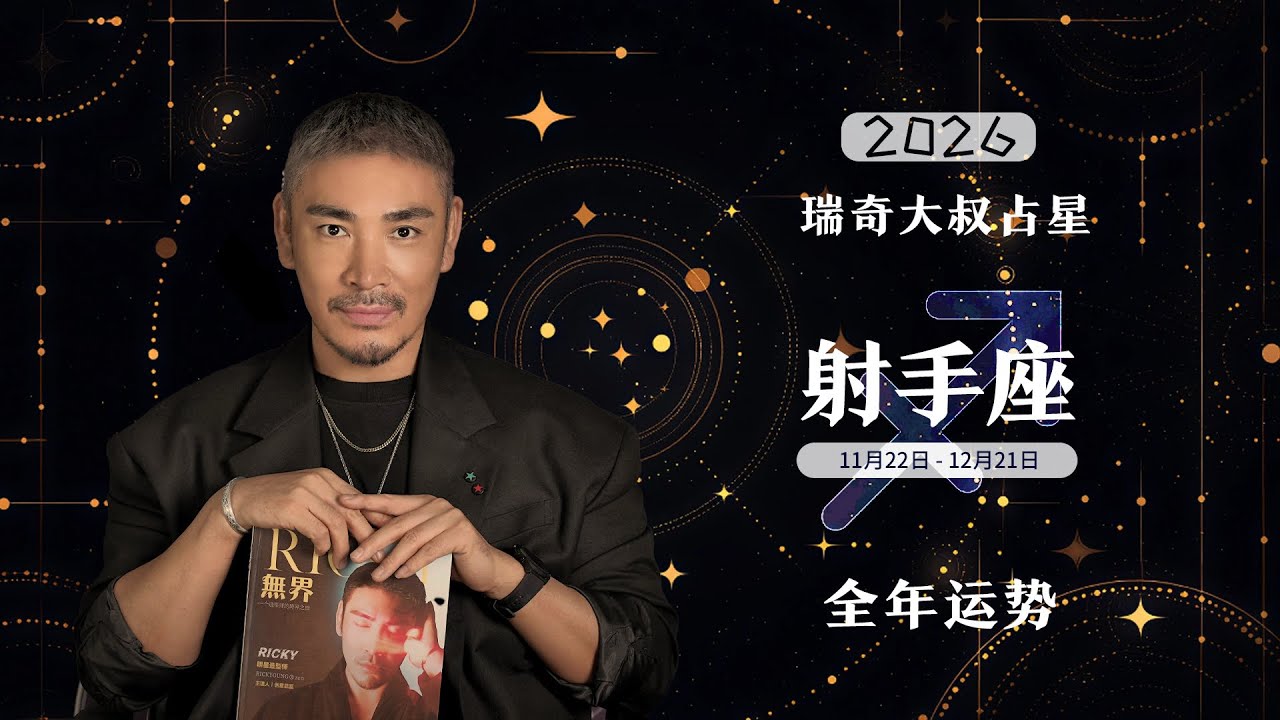 苦的经验，在乐观面前就是财富！2026年射手座全年运势解析！
