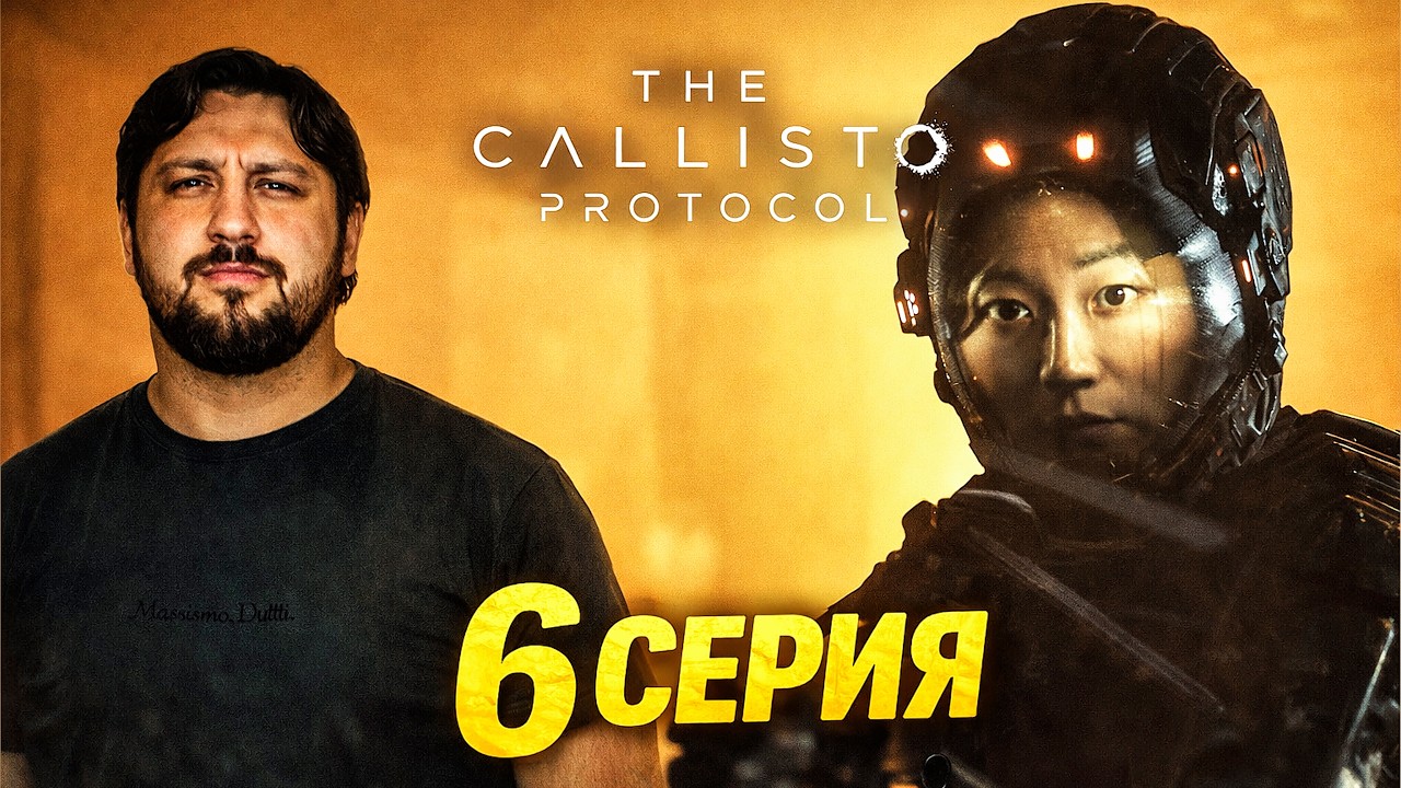 УВИДИМСЯ НА ТОЙ СТОРОНЕ БРАТ. THE CALLISTO PROTOCOL #6
