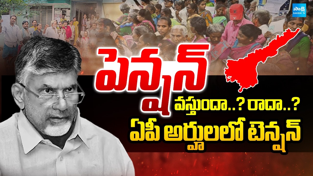 బాబు పెన్షన్.. అర్హుల్లో టెన్షన్: Tension In Pension Eligibility Candidates In AP | Chandrababu