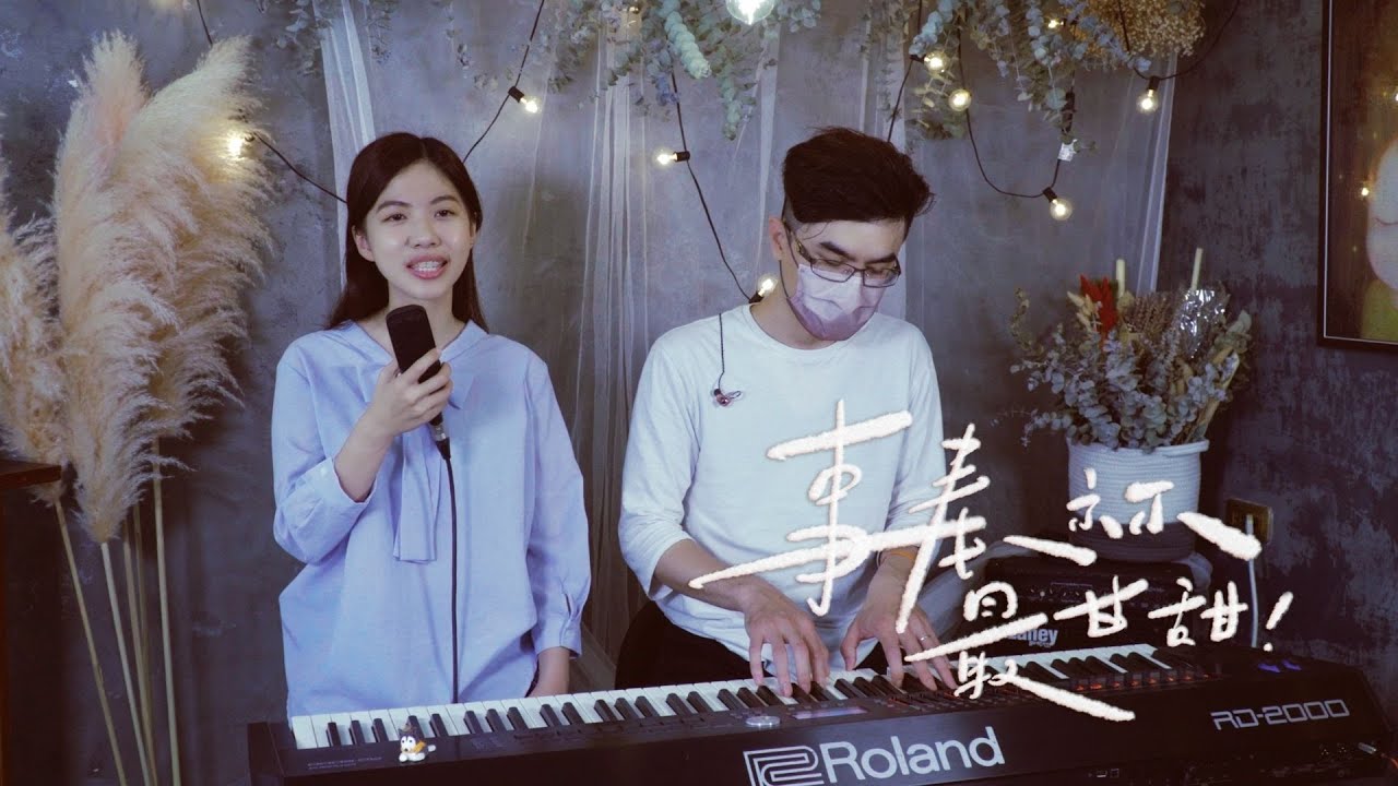 [ 事奉祢最甘甜 ] - Cover ft. 思捷&峻彥 Jessie＆Husky