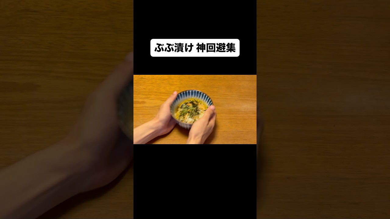 ぶぶ漬け 神回避集。