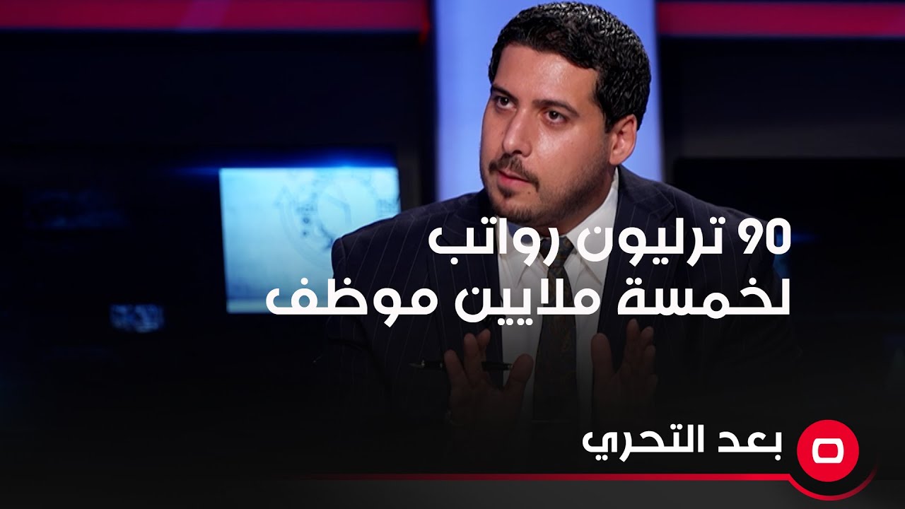 الخبير المالي والمصرفي مصطفى حنتوش ٩٠ ترليون رواتب لخمسة ملايين موظف والجزء الاكبر منهم بلا خدمة