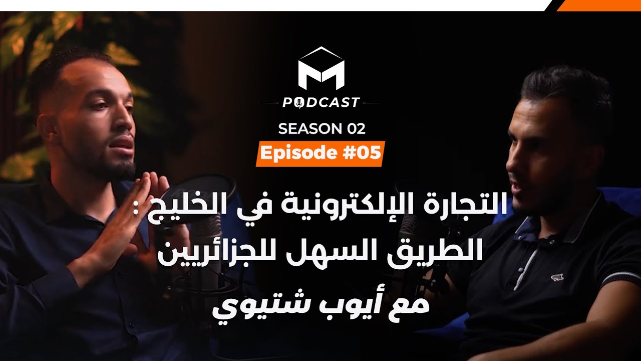 التجارة الإلكترونية في الخليج: الطريق السهل للجزائريين مع أيوب شتيوي الحلقة 17# من مايسترو بودكاست