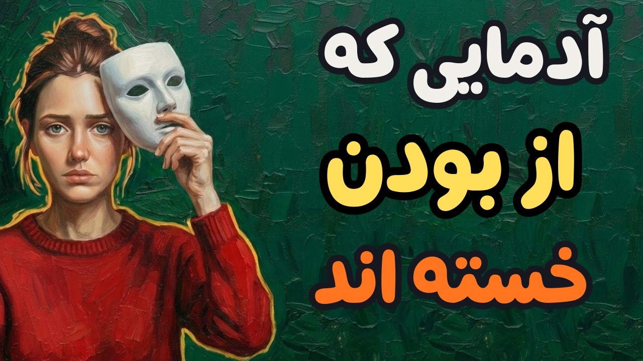 روانشناسی آدم‌هایی که از بودن خسته‌اند | تجربه‌ای که دیده نمی‌شود