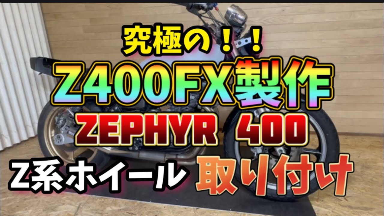 【気になる！？】ゼファー400にZ系ホイール履かせてみる！解説付き！フロント編