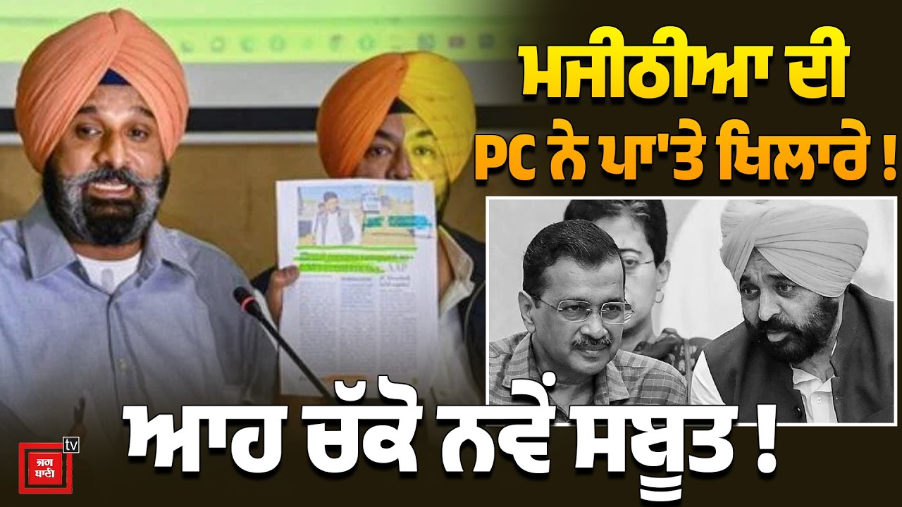 Bikram Majithia ਨੇ ਕਰ'ਤਾ ਵੱਡਾ ਧਮਾਕਾ ! ਖੋਲ੍ਹ'ਤੇ ਕੱਚੇ ਚਿੱਠੇ! ਦੇਖੋ ਹੁਣ ਕੱਢ ਲਿਆਏ ਕਿਹੜੇ ਨਵੇਂ ਸਬੂਤ !