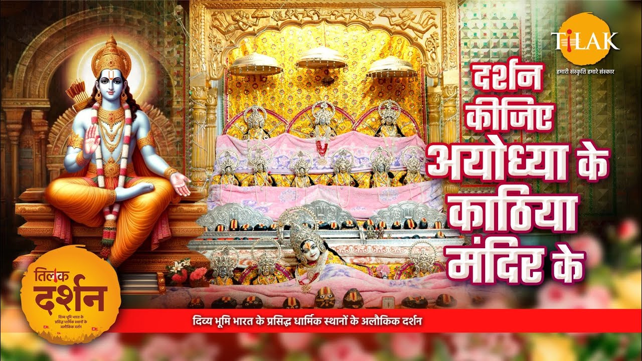 अयोध्या में भगवान नरसिंह की दिव्यता और श्रद्धा का अद्भुत केंद्र | Kathia Mandir | Ayodhya