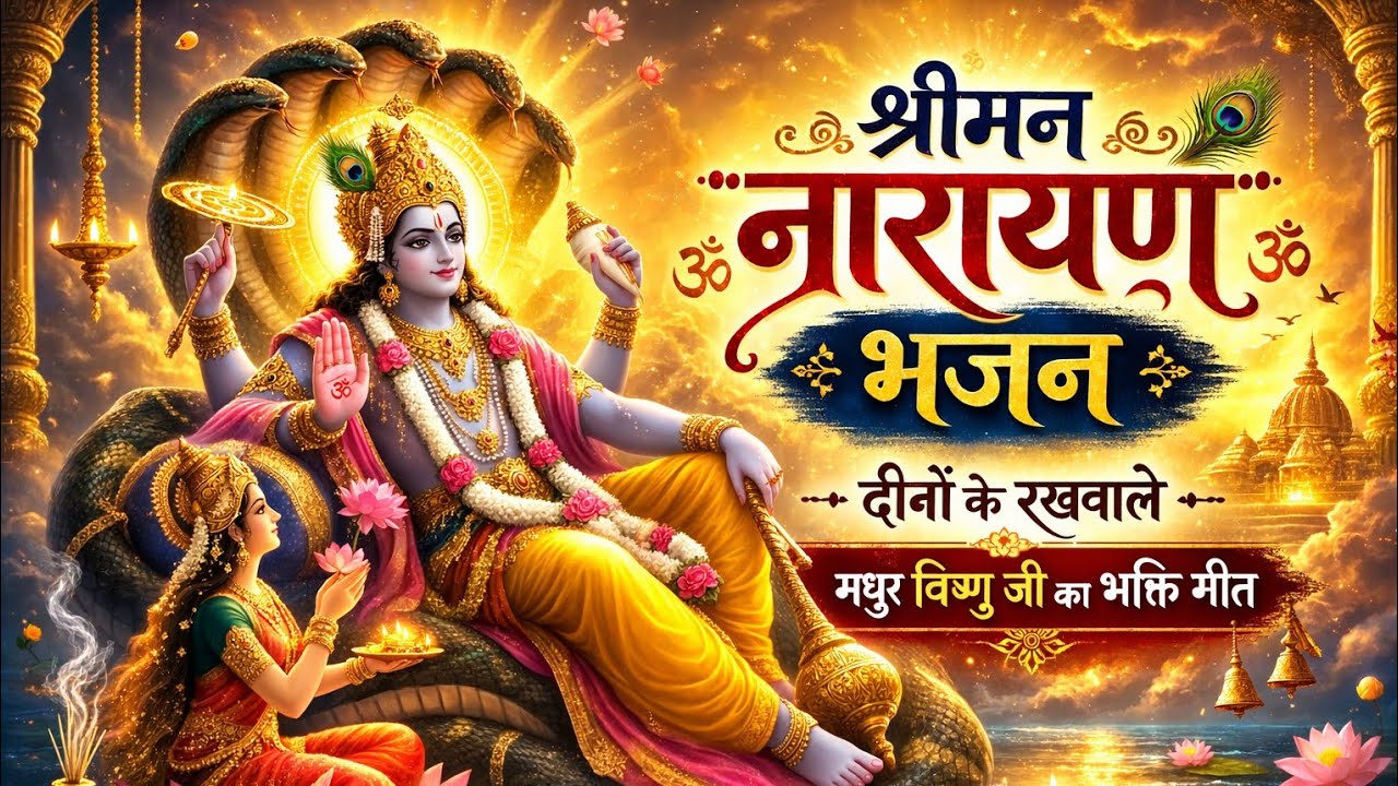 श्रीमन नारायण भजन | विष्णु जी का मधुर भक्तिगीत | Morning Bhajan | Narayan Narayan 2026