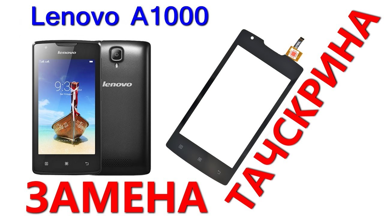 Ремонт Lenovo A1000 замена тачскрина