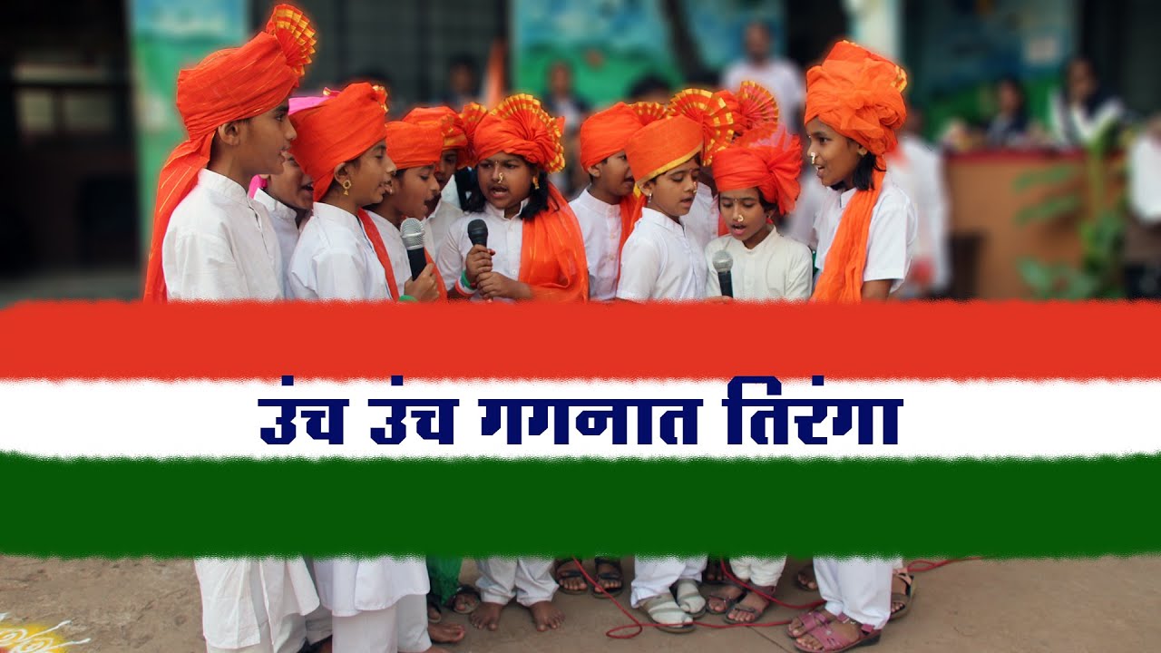 उंच उंच गगनात तिरंगा | समुहगीत | Unch Unch Gagnat Tiranga | Samuhgeet | देशभक्ती गीत | 15 August