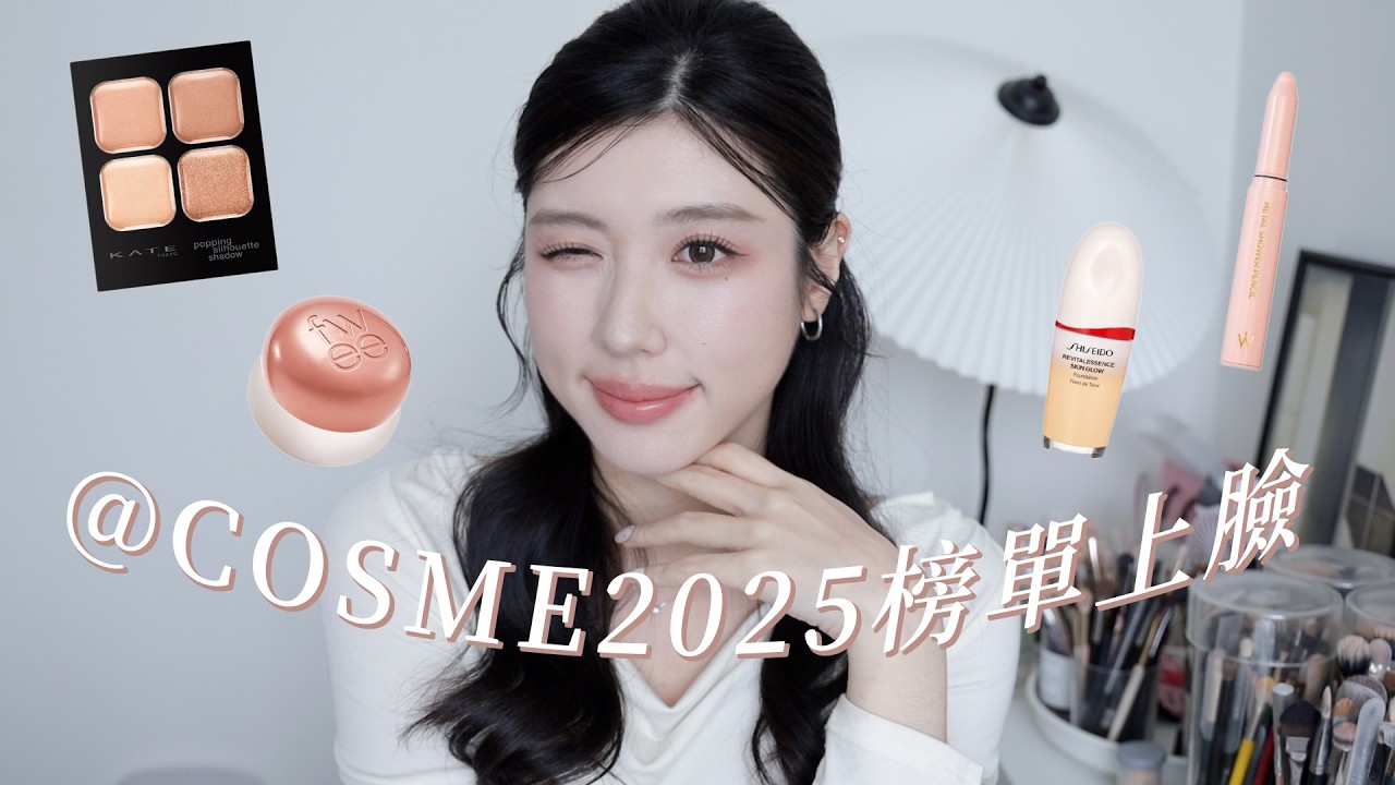 @COSME 2025榜單上臉🏆畫出張員瑛神級淡妝｜CindyH