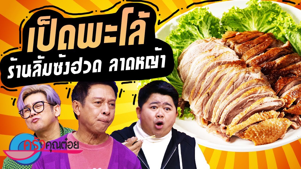 เป็ดพะโล้ ร้านลิ้มซงฮวด (2/2) 20 มี.ค. 67 ครัวคุณต๋อย