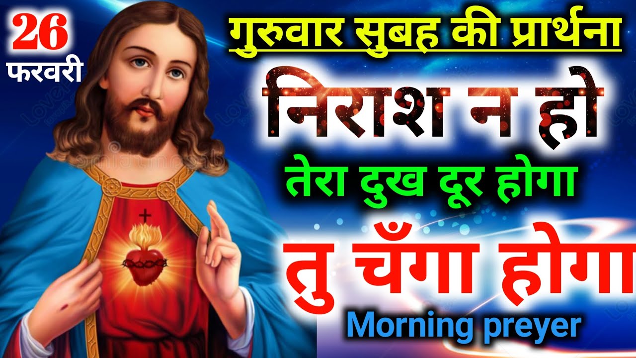 गुरुवार🌄सुबह की प्रार्थना😭निराश ना हो तेरा😭दुख दूर होगा तु चँगा🙋‍♂️होगा#mornig preyer