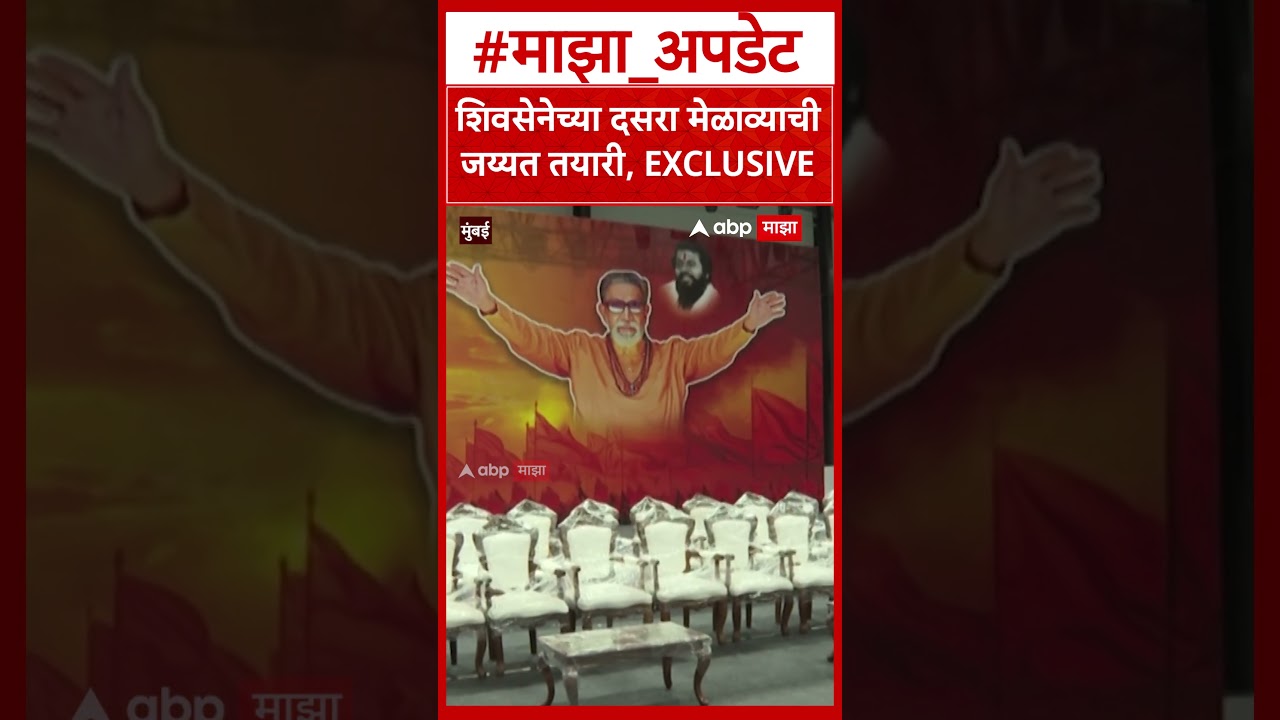 Shiv Sena Dasara Melava : शिवसेनेच्या दसरा मेळाव्याची जय्यत तयारी, EXCLUSIVE